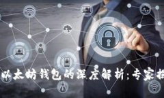 币安钱包与以太坊钱包的
