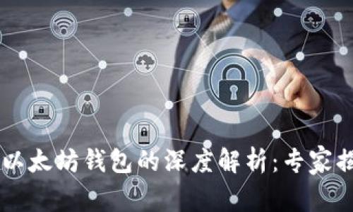 币安钱包与以太坊钱包的深度解析：专家揭秘独家秘诀