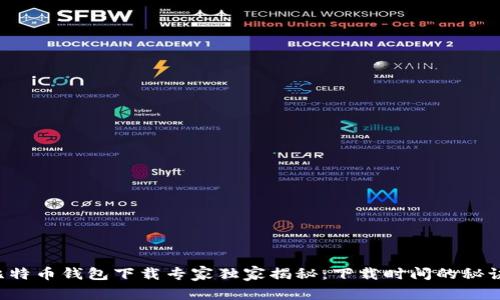 比特币钱包下载专家独家揭秘：下载时间的秘诀！