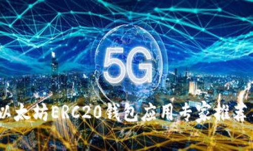独家揭秘：以太坊ERC20钱包应用专家推荐与使用秘诀