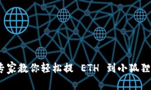 独家揭秘：专家教你轻松提 ETH 到小狐狸钱包的秘诀