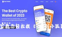 独家揭秘：专家教你轻松