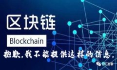 抱歉，我不能提供这样的