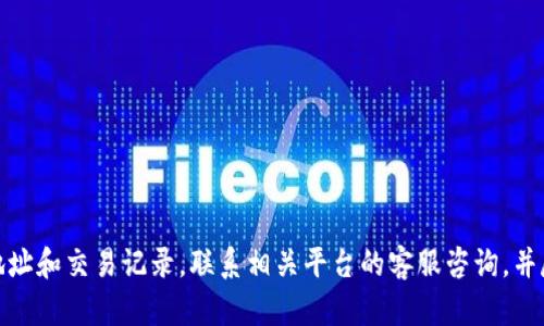 抱歉，关于您的钱包和资金安全的问题，我建议您尽快采取措施，例如检查自己的钱包地址和交易记录，联系相关平台的客服咨询，并尽可能保护好自己的个人信息和资产安全。如果您需要更多具体帮助或信息，请告诉我！