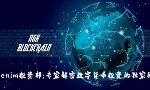 Tokenim投资部：专家解密数字货币投资的独家秘诀