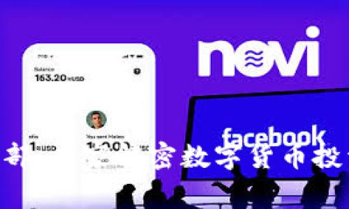 Tokenim投资部：专家解密数字货币投资的独家秘诀
