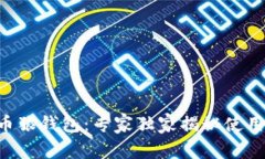 比特币狼钱包：专家独家