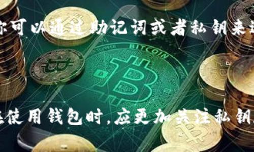 在涉及加密货币时，了解钱包地址的特性是非常重要的。钱包地址是用于接收和发送加密货币的唯一标识符。不同的加密货币通常有不同的地址格式，但在一个特定的区块链网络内，钱包地址在长度和格式上是相似的。

### 钱包地址的类型

#### 1. 公钥和私钥
每个钱包都有一对密钥，公钥和私钥。公钥用来生成钱包地址，而私钥则用来访问和管理钱包中的资产。请务必保护好私钥，因为失去私钥就意味着无法再访问钱包中的资金。

#### 2. 同一钱包地址的意义
在不同的区块链网络中，同一个钱包地址（例如，Tokenim的钱包地址）有可能是一样的。这是不太常见的情况，通常是因为这些地址是从相同的算法生成的，并且在不同的网络中使用。不过，这并不意味着它们在功能上的等同，每个网络都有自己的规则。

#### 3. 钱包地址的使用
在实际使用中，用户需要注意只有在相同网络内转账，才能保证资金的安全。例如，如果你在以太坊网络上拥有一个钱包地址，就只能向这个地址发送以太坊（ETH）而不是比特币（BTC）。不同的网络间，资产是无法互转的。

### 实际案例

#### 4. 如何创建自己的钱包地址
创建钱包地址其实非常简单。许多加密货币钱包提供商，例如MetaMask、Coinbase或Trust Wallet，都会在你注册账户后自动生成一个钱包地址。这个过程通常只需几分钟。

#### 5. 钱包地址的安全隐患
尽管钱包地址本身是公开的，但如果有人知道了你的私钥，依旧可能会导致资金的损失。所以，保持私钥的安全是最重要的。甚至有些用户选择将私钥离线存储，以减少被盗取的风险。

### 小技巧

#### 6. 确认交易的工具
在进行加密货币交易时，建议使用一些区块链浏览器，比如Etherscan（以太坊）或BscScan（币安智能链），来验证交易的真实性。这些工具能够帮助你实时跟踪交易状态，确保你的资金安全。

#### 7. 钱包备份的重要性
备份钱包是至关重要的。如果你丢失了设备或者被盗，没有备份的情况下可能就再也无法恢复你的资产。通常你可以通过助记词或者私钥来进行备份。安全保存这些信息是保护你财产的基础。

### 结论

总结一下，Tokenim的钱包地址在不同情况下可能会出现相同，但这并不影响其在特定网络中的唯一性。用户在使用钱包时，应更加关注私钥和助记词的管理与保护，以确保他们的资产安全。希望这些信息能够帮助你更好地理解和使用加密货币钱包！