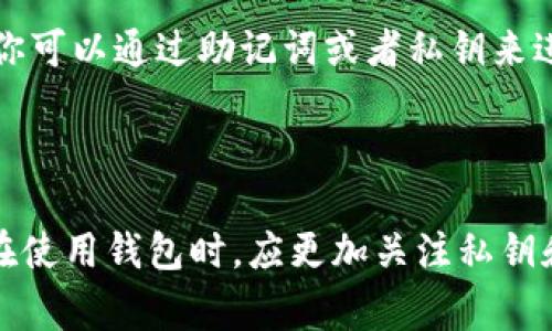 在涉及加密货币时，了解钱包地址的特性是非常重要的。钱包地址是用于接收和发送加密货币的唯一标识符。不同的加密货币通常有不同的地址格式，但在一个特定的区块链网络内，钱包地址在长度和格式上是相似的。

### 钱包地址的类型

#### 1. 公钥和私钥
每个钱包都有一对密钥，公钥和私钥。公钥用来生成钱包地址，而私钥则用来访问和管理钱包中的资产。请务必保护好私钥，因为失去私钥就意味着无法再访问钱包中的资金。

#### 2. 同一钱包地址的意义
在不同的区块链网络中，同一个钱包地址（例如，Tokenim的钱包地址）有可能是一样的。这是不太常见的情况，通常是因为这些地址是从相同的算法生成的，并且在不同的网络中使用。不过，这并不意味着它们在功能上的等同，每个网络都有自己的规则。

#### 3. 钱包地址的使用
在实际使用中，用户需要注意只有在相同网络内转账，才能保证资金的安全。例如，如果你在以太坊网络上拥有一个钱包地址，就只能向这个地址发送以太坊（ETH）而不是比特币（BTC）。不同的网络间，资产是无法互转的。

### 实际案例

#### 4. 如何创建自己的钱包地址
创建钱包地址其实非常简单。许多加密货币钱包提供商，例如MetaMask、Coinbase或Trust Wallet，都会在你注册账户后自动生成一个钱包地址。这个过程通常只需几分钟。

#### 5. 钱包地址的安全隐患
尽管钱包地址本身是公开的，但如果有人知道了你的私钥，依旧可能会导致资金的损失。所以，保持私钥的安全是最重要的。甚至有些用户选择将私钥离线存储，以减少被盗取的风险。

### 小技巧

#### 6. 确认交易的工具
在进行加密货币交易时，建议使用一些区块链浏览器，比如Etherscan（以太坊）或BscScan（币安智能链），来验证交易的真实性。这些工具能够帮助你实时跟踪交易状态，确保你的资金安全。

#### 7. 钱包备份的重要性
备份钱包是至关重要的。如果你丢失了设备或者被盗，没有备份的情况下可能就再也无法恢复你的资产。通常你可以通过助记词或者私钥来进行备份。安全保存这些信息是保护你财产的基础。

### 结论

总结一下，Tokenim的钱包地址在不同情况下可能会出现相同，但这并不影响其在特定网络中的唯一性。用户在使用钱包时，应更加关注私钥和助记词的管理与保护，以确保他们的资产安全。希望这些信息能够帮助你更好地理解和使用加密货币钱包！