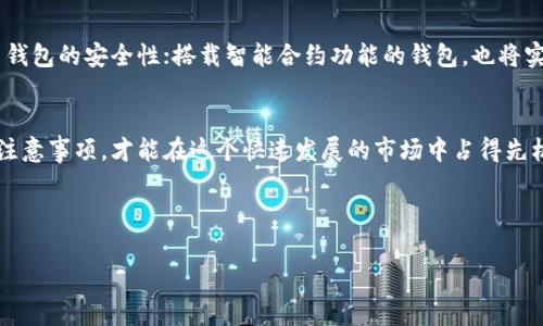 区块链钱包授信平台的专家独家揭秘：如何选择合适的钱包？

区块链钱包, 授信平台, 选择钱包/guanjianci

前言：区块链钱包的重要性
在当今数字货币蓬勃发展的时代，区块链钱包的关键作用愈发显著。无论是长期投资还是短期交易，一个合适且安全的钱包都是成功的基石。你可能会问：“为什么选择一个好的区块链钱包如此重要？”这不仅关乎到用户资产的安全，还涉及到易用性、功能多样性和费用问题，而这些，正是我们将要深入探讨的内容。

区块链钱包的种类与特点
首先，让我们来了解一下区块链钱包的不同种类。其实，区块链钱包大致可以分为热钱包和冷钱包。热钱包是在线钱包，方便快速，适合日常交易；冷钱包则是离线钱包，用于长期存储，安全性更高。根据个人的需求，选择合适的钱包类型是非常重要的。

h4热钱包的优缺点/h4
热钱包因为在线性质，使用起来非常方便，像是手机应用和网页插件。你只需要连接网络就能随时随地买卖数字货币，比如说币安和火币等。但！说实话，它们的安全性相对较低，特别是当有黑客攻击发生时，可能会导致资产的损失。

h4冷钱包的优缺点/h4
相较于热钱包，冷钱包（如硬件钱包）显得更为安全。用户需要将私钥存储在离线状态下，有效避免网络攻击。但！使用冷钱包的缺点是操作不够方便，可能在交易中产生延迟。不像热钱包那样，一键就能完成交易。

选择区块链钱包的秘诀
那么，面对众多的钱包选择，我们应该从哪些方面来判断呢？下面，就让我来为你逐一解读！

h41. 安全性/h4
安全性无疑是选择区块链钱包时的首要考虑。你可以检查该钱包是否提供双因素认证、私钥管理方案等安全措施。此外，查看钱包的历史安全事件也很重要。最近是否出现过黑客攻击？用户是否反映过资产丢失的问题？这些都能直接影响到你的选择。

h42. 用户体验/h4
说真的，用户体验直接关系到你平时使用的便捷性。一款设计友好的钱包，能够让投资者在进行交易时，轻松自如，无需面对复杂的操作界面。因此，选购之前，不妨先下载试用一下，看看界面的设计是否符合你的使用习惯。

h43. 费用结构/h4
有些钱包在交易费用、提现费用等方面会收取一定的手续费。这些费用可能会在你频繁交易时累积，所以了解整体的费用结构也是非常必要的。特别是一些声誉良好的钱包，在透明度上往往会更高，而不容易隐藏费用。

h44. 客户服务/h4
客户服务的质量也不可小觑。我们都知道，数字货币市场瞬息万变，遇到问题时，你希望能够快速解决。如果钱包提供了24/7在线支持，那无疑给用户一份安心保障，应该优先考虑。

区块链钱包的未来趋势
当然，区块链技术依然在高速发展，未来的钱包也必将朝着更多元化的方向迈进。例如，结合生物识别技术的安全措施，将会大大提高钱包的安全性；搭载智能合约功能的钱包，也将实现更多创新的资产管理方式。

总结
通过以上的分析，我们对如何选择合适的区块链钱包有了更清晰的认知。其实，无论你是投资新手还是老手，明白这些选择的原则和注意事项，才能在这个快速发展的市场中占得先机。最后，希望每一个在区块链投资中奋斗的你，都能找到最适合自己的钱包，顺利存储自己的数字资产！ 

记住！选择区块链钱包并非小事，而是影响你未来的重大决策之一。希望通过今天的分享，能够帮助到你！

如果你还有其他疑问或者想了解更多，不妨随时联系我或者是留言讨论！我会尽力给予你最专业的解答。感谢你的阅读！