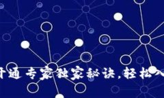 电子钱包虚拟币开通专家