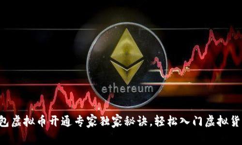 电子钱包虚拟币开通专家独家秘诀，轻松入门虚拟货币世界！