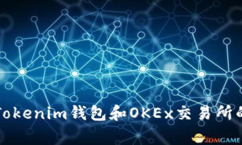 专家揭秘：Tokenim钱包和OKEx交易所的使用秘诀！