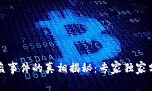 比特币钱包被盗事件的真相揭秘：专家独家分析与防盗秘诀