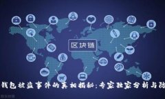 比特币钱包被盗事件的真