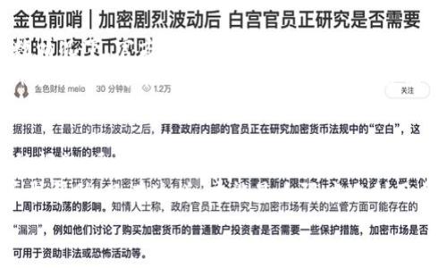 专家揭秘：Tokenim多签问题独家解决秘诀！

keywordsTokenim, 多签, 解决方案/keywords

什么是Tokenim多签？
说真的，先让我们来了解一下什么是Tokenim的多签（Multi-Signature，简称多签）。简单来说，多签是一种需要两个或多个密钥来授权交易的安全措施。相较于单一密码保护，多签为数字资产提供了一个强有力的保护层。
在Tokenim生态中，多签的应用场景非常广泛，比如团队管理资金、项目资金池的安全管理以及个人用户的资产保护等。可当你在使用过程中遇到多签问题时，可能会感到无从解决。

常见的Tokenim多签问题
多签虽然带来了更强的安全性，但在实际操作过程中，还是可能遇到一些麻烦。比如：
ul
    li密钥丢失：如果你是多签钱包的钥匙持有者，但不幸丢失了密钥，那可真是麻烦大了。/li
    li授权冲突：多签钱包中的不同持有者之间可能会产生分歧，导致交易无法顺利执行。/li
    li技术问题：系统更新、平台迁移等问题可能会影响多签功能的正常运作。/li
/ul

如何解决Tokenim多签的问题？
接下来，我们就来看看针对这些问题的解决办法吧！

h41. 针对密钥丢失的解决方案/h4
如果你在使用Tokenim的多签钱包时，不幸丢失了密钥，建议首先检查是否有备份文件。很多用户在设置多签时会选择备份自己的密钥。如果你有备份，恭喜你，恢复就简单多了！
如果没有备份，非常不幸，可能需要通过其他持有者的帮助来恢复资产。此时，密钥的管理显得尤为重要，用户要养成定期备份密钥的习惯，避免在关键时刻掉链子。

h42. 处理授权冲突的方法/h4
对于多签钱包中的授权冲突，建议你与其他持有者进行沟通，达成一致意见是解决问题的关键。可以通过社区讨论、线上会议等方式，来透明地交流看法，形成共识。
此外，也可以考虑引入一些社交工具，如Slack、Telegram等，方便实时沟通。有时候，一些小办法能大大提高沟通效率，你懂得！

h43. 解决技术问题的渠道/h4
如果您发现多签功能有技术问题，最直接的解决办法就是联系Tokenim的客服团队。大多数情况下，官方会提供详细的操作指南，帮助用户解决问题。
也可以寻找Tokenim社区中的技术小组，加入讨论并寻求帮助。社区中有很多经验丰富的用户，他们可能遇到过类似的问题，总会有人愿意分享解决方案！

总结
Tokenim的多签功能为用户提供了更高的安全性，但在生活中使用时，我们也可能遇到各种问题。通过了解这些常见问题及其解决方案，可以更有效地管理和使用多签钱包。
记得定期备份你的密钥，与其他持有者保持良好的沟通，同时对于技术问题，及时向官方寻求帮助。只有这样，才能最大限度地利用多签带来的安全和便利。
希望这些独家的解决秘诀能对你有所帮助，让你的Tokenim使用体验更加顺畅！