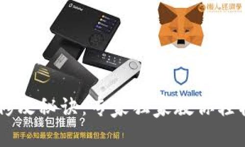 Tokenim 密码修改秘诀：专家独家教你轻松修改账号密码