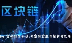Tokenim 密码修改秘诀：专家