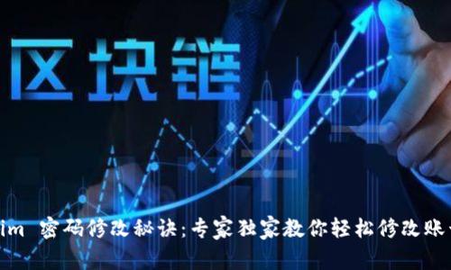 Tokenim 密码修改秘诀：专家独家教你轻松修改账号密码