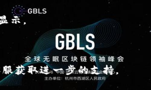 要在Tokenim或其他类似平台上显示您的Logo，通常可以按照以下步骤进行：

### 1. 登录您的帐户
确保您已成功登录您的Tokenim账户。

### 2. 进入设置或品牌管理
大多数平台都有一个“设置”或“品牌管理”部分。查找相关选项，通常可以在帐户或个人资料菜单中找到。

### 3. 上传Logo
在品牌管理或设置中，您可能会看到一个“上传Logo”或“品牌标识”的选项。在这个部分，您可以选择从本地设备上传您的Logo文件。确保Logo的尺寸和文件格式（如PNG、JPEG）符合平台要求。

### 4. 保存更改
上传完成后，确保点击“保存”或“更新”按钮，以应用您对Logo的更改。

### 5. 刷新页面
在保存更改后，刷新页面，查看您的Logo是否正确显示。

### 注意事项
- **文件尺寸**：确保Logo的文件尺寸适合显示要求，过大的图片可能无法正常显示。
- **清晰度**：使用高分辨率的图像，以确保Logo在各种设备上都清晰可见。
- **格式**：使用常见的图像格式，例如PNG或JPEG，以确保兼容性。

如果以上步骤没有解决您的问题，您可能需要查阅Tokenim的帮助中心或联系客服获取进一步的支持。