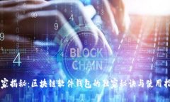 专家揭秘：区块链软件钱