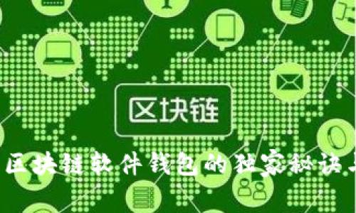 专家揭秘：区块链软件钱包的独家秘诀与使用指南