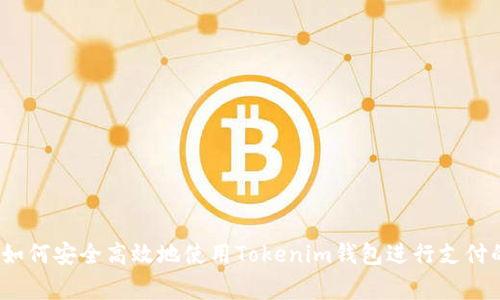 专家揭秘：如何安全高效地使用Tokenim钱包进行支付的独家秘诀