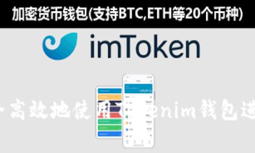 专家揭秘：如何安全高效地使用Tokenim钱包进行支付的独家秘诀