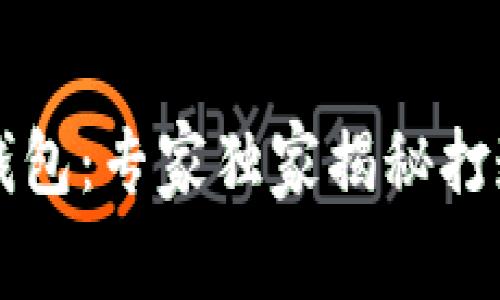区块链积分钱包：专家独家揭秘打造财富的秘诀