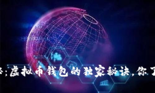 专家揭秘：虚拟币钱包的独家秘诀，你了解了吗？