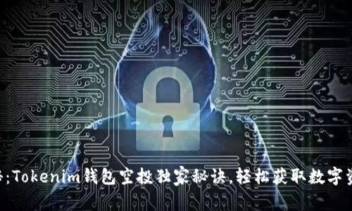 专家揭秘：Tokenim钱包空投独家秘诀，轻松获取数字资产收益！