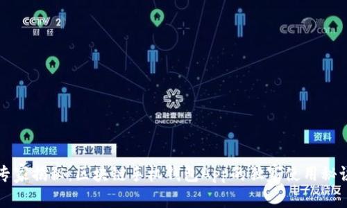 专家揭秘：区块链手机钱包App的独家使用秘诀