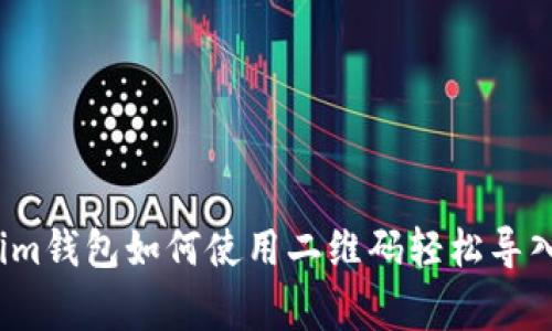 专家揭秘：Tokenim钱包如何使用二维码轻松导入私钥的独家秘诀