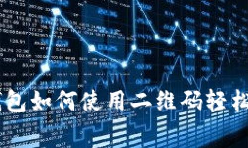 专家揭秘：Tokenim钱包如何使用二维码轻松导入私钥的独家秘诀