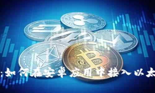 专家独家揭秘：如何在安卓应用中接入以太坊钱包的秘诀