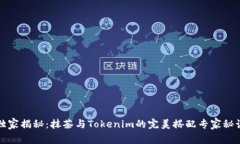 独家揭秘：抹茶与Tokenim的