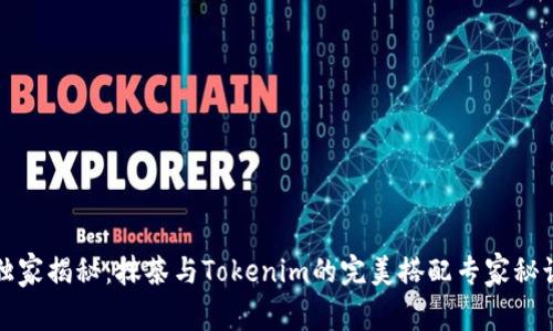 独家揭秘：抹茶与Tokenim的完美搭配专家秘诀