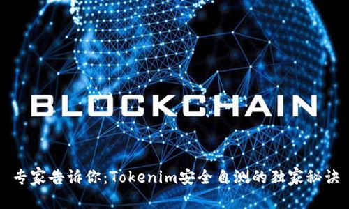 专家告诉你：Tokenim安全自测的独家秘诀