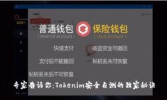 专家告诉你：Tokenim安全自