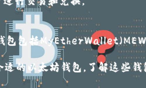 以太坊钱包有很多不同的名称和类型，主要可以分为以下几类：

1. **热钱包（Hot Wallets）**：
   - **MetaMask**：最受欢迎的以太坊钱包之一，支持浏览器扩展和手机应用，方便用户直接在DApp上进行交易。
   - **Trust Wallet**：官方支持的移动钱包，界面友好，支持多种加密货币。
   - **Coinbase Wallet**：与Coinbase交易所关联，提供用户友好的界面和丰富的功能。

2. **冷钱包（Cold Wallets）**：
   - **Ledger Nano S/X**：硬件钱包，提供极高的安全性，适合长期保存资产。
   - **Trezor**：另一款广受欢迎的硬件钱包，支持多种加密货币且安全性很高。

3. **纸钱包（Paper Wallets）**：
   - 纸钱包是将私钥和公钥打印在纸上，虽然不便于使用，但如果妥善保管，安全性极高。

4. **桌面钱包（Desktop Wallets）**：
   - **Exodus**：一个简单易用的桌面钱包，具有内置的交易功能。
   - **Atomic Wallet**：支持多种加密货币，允许用户进行交易和兑换。

5. **移动钱包（Mobile Wallets）**：
   - 除了前面提到的Trust Wallet，其他常见的移动钱包包括MyEtherWallet（MEW）和Etherscan Wallet。

这些钱包各有优缺点，用户可以根据自己的需求选择最合适的以太坊钱包。了解这些钱包的功能与安全性是管理和保护以太坊资产的重要步骤。