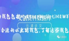以太坊钱包有很多不同的