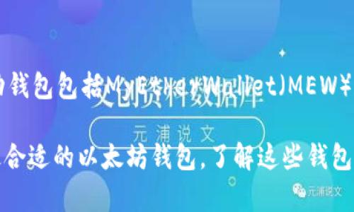 以太坊钱包有很多不同的名称和类型，主要可以分为以下几类：

1. **热钱包（Hot Wallets）**：
   - **MetaMask**：最受欢迎的以太坊钱包之一，支持浏览器扩展和手机应用，方便用户直接在DApp上进行交易。
   - **Trust Wallet**：官方支持的移动钱包，界面友好，支持多种加密货币。
   - **Coinbase Wallet**：与Coinbase交易所关联，提供用户友好的界面和丰富的功能。

2. **冷钱包（Cold Wallets）**：
   - **Ledger Nano S/X**：硬件钱包，提供极高的安全性，适合长期保存资产。
   - **Trezor**：另一款广受欢迎的硬件钱包，支持多种加密货币且安全性很高。

3. **纸钱包（Paper Wallets）**：
   - 纸钱包是将私钥和公钥打印在纸上，虽然不便于使用，但如果妥善保管，安全性极高。

4. **桌面钱包（Desktop Wallets）**：
   - **Exodus**：一个简单易用的桌面钱包，具有内置的交易功能。
   - **Atomic Wallet**：支持多种加密货币，允许用户进行交易和兑换。

5. **移动钱包（Mobile Wallets）**：
   - 除了前面提到的Trust Wallet，其他常见的移动钱包包括MyEtherWallet（MEW）和Etherscan Wallet。

这些钱包各有优缺点，用户可以根据自己的需求选择最合适的以太坊钱包。了解这些钱包的功能与安全性是管理和保护以太坊资产的重要步骤。