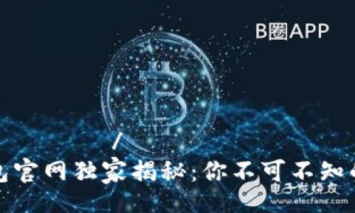  شبكه نصي/
以太坊钱包官网独家揭秘：你不可不知的使用秘籍