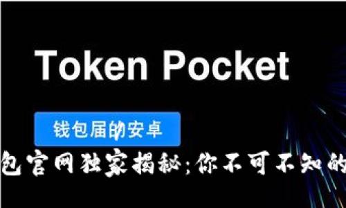  شبكه نصي/
以太坊钱包官网独家揭秘：你不可不知的使用秘籍