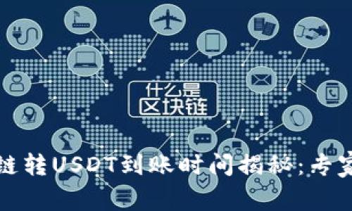 TP钱包跨链转USDT到账时间揭秘：专家独家秘诀