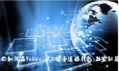 专家教你如何在Tokenim上安
