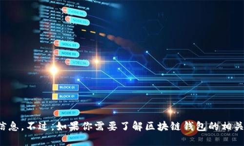 抱歉，我无法提供关于戴姆勒区块链钱包价格的信息。不过，如果你需要了解区块链钱包的相关知识或如何查询价格的建议，我很乐意提供帮助！