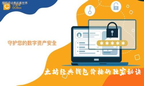 专家揭晓：以太坊经典钱包价格的独家秘诀