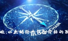 专家揭晓：以太坊经典钱