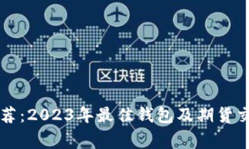 以太坊专家推荐：2023年最佳钱包及期货交易的独家秘诀